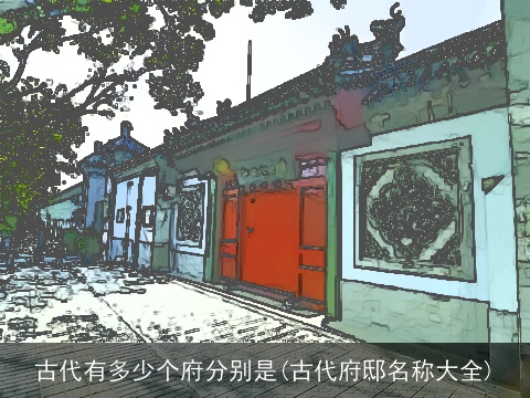 古代有多少个府分别是(古代府邸名称大全)