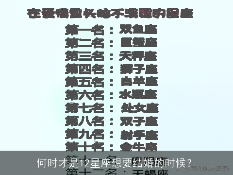 何时才是12星座想要结婚的时候？