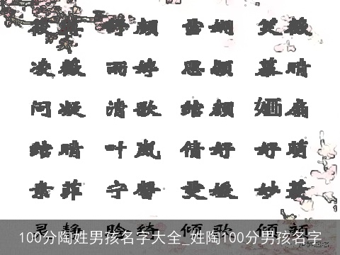 100分陶姓男孩名字大全_姓陶100分男孩名字