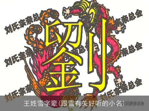 王姓雪字辈(跟雪有关好听的小名)