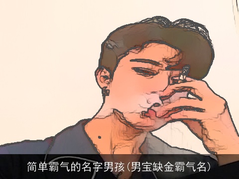 简单霸气的名字男孩(男宝缺金霸气名)