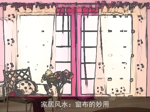 家居风水：窗布的妙用