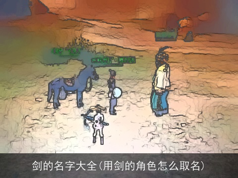 剑的名字大全(用剑的角色怎么取名)