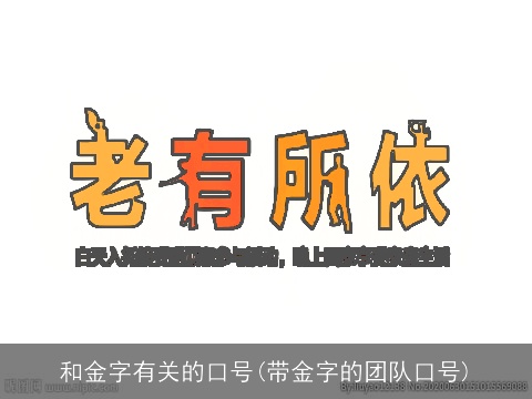和金字有关的口号(带金字的团队口号)