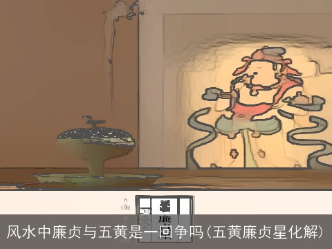 风水中廉贞与五黄是一回争吗(五黄廉贞星化解)
