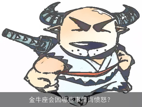 金牛座会因哪些事情而愤怒？