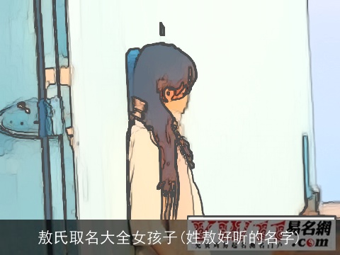 敖氏取名大全女孩子(姓敖好听的名字)