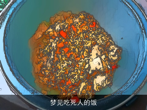 梦见吃死人的饭