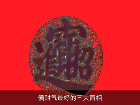 偏财气最好的三大面相