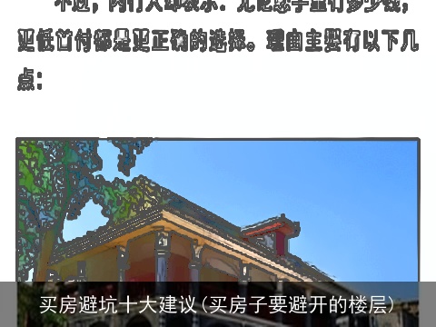买房避坑十大建议(买房子要避开的楼层)