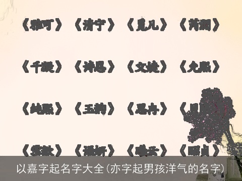 以嘉字起名字大全(亦字起男孩洋气的名字)
