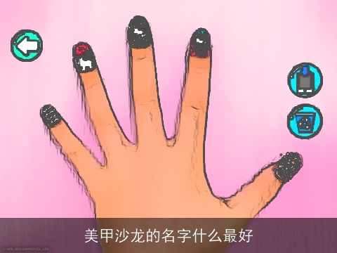 美甲沙龙的名字什么最好