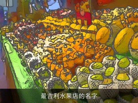 最吉利水果店的名字
