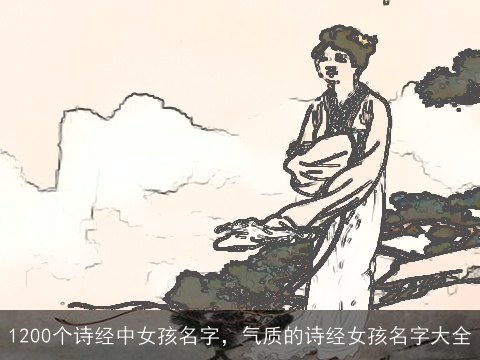 1200个诗经中女孩名字，气质的诗经女孩名字大全