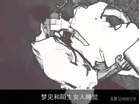 梦见和陌生女人睡觉