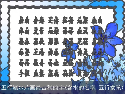五行属水八画最吉利的字(含水的名字 五行女孩)