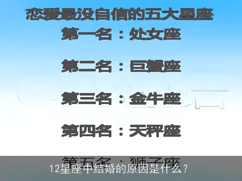 12星座中结婚的原因是什么？