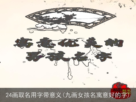 24画取名用字带意义(九画女孩名寓意好的字)