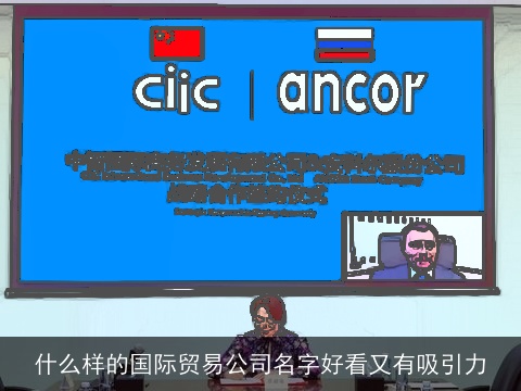 什么样的国际贸易公司名字好看又有吸引力