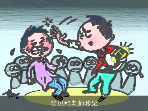 梦见和老师吵架