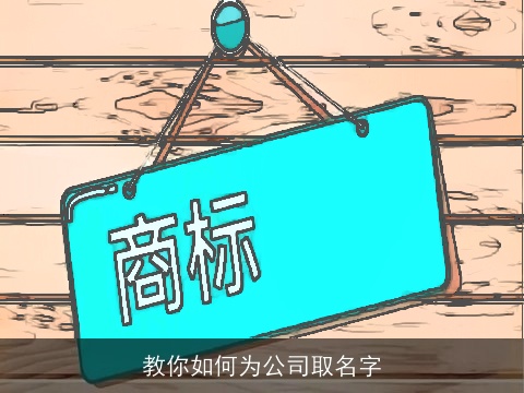 教你如何为公司取名字