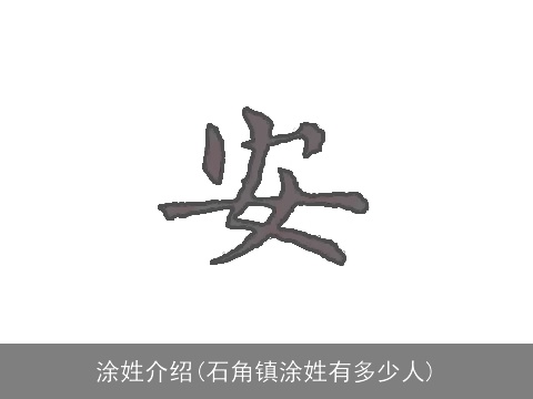 涂姓介绍(石角镇涂姓有多少人)