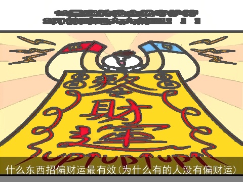什么东西招偏财运最有效(为什么有的人没有偏财运)