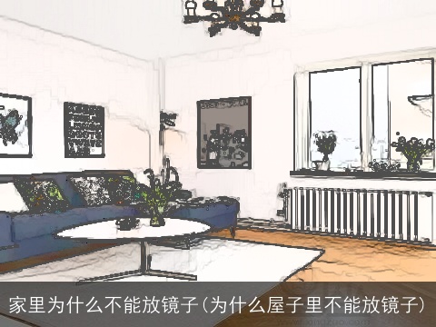 家里为什么不能放镜子(为什么屋子里不能放镜子)