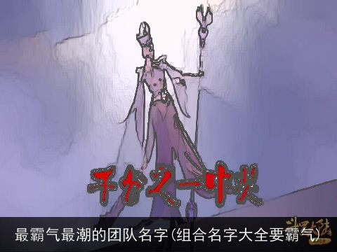 最霸气最潮的团队名字(组合名字大全要霸气)