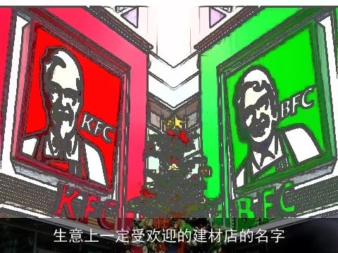 生意上一定受欢迎的建材店的名字