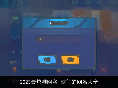 2023最炫酷网名 霸气的网名大全