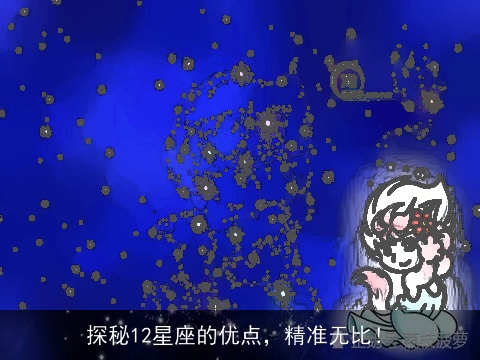 探秘12星座的优点，精准无比！