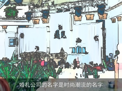 婚礼公司的名字是时尚潮流的名字