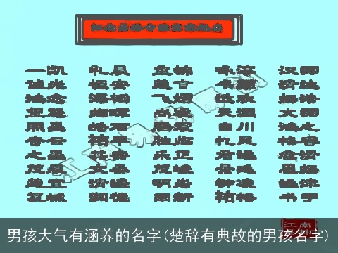 男孩大气有涵养的名字(楚辞有典故的男孩名字)