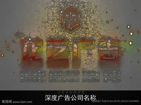 深度广告公司名称