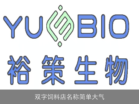 双字饲料店名称简单大气