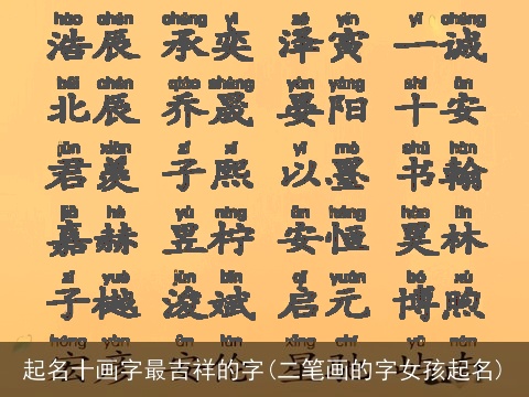 起名十画字最吉祥的字(二笔画的字女孩起名)