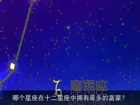 哪个星座在十二星座中拥有最多的富豪？