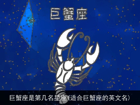 巨蟹座是第几名星座(适合巨蟹座的英文名)