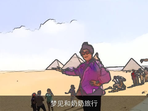 梦见和奶奶旅行