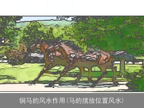 铜马的风水作用(马的摆放位置风水)
