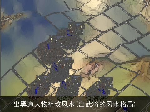 出黑道人物祖坟风水(出武将的风水格局)