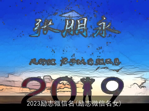 2023励志微信名(励志微信名女)