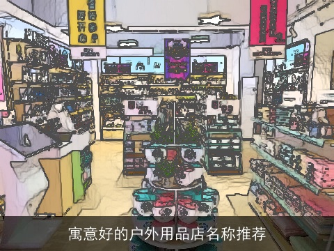 寓意好的户外用品店名称推荐