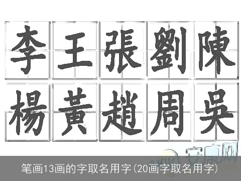 笔画13画的字取名用字(20画字取名用字)