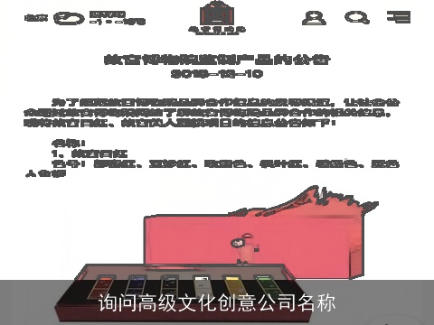 询问高级文化创意公司名称