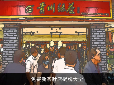 免费新茶叶店揭牌大全