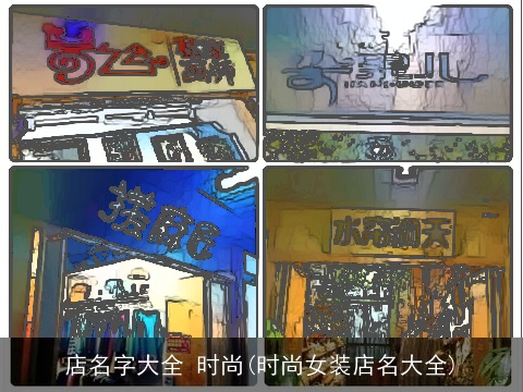 店名字大全 时尚(时尚女装店名大全)