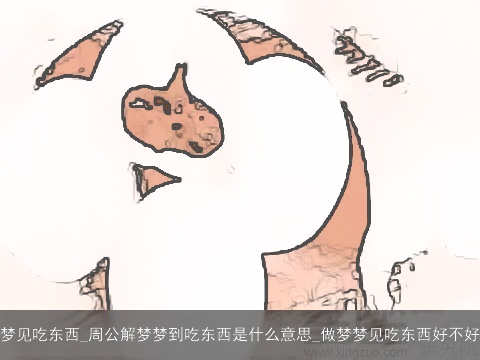 梦见吃东西_周公解梦梦到吃东西是什么意思_做梦梦见吃东西好不好