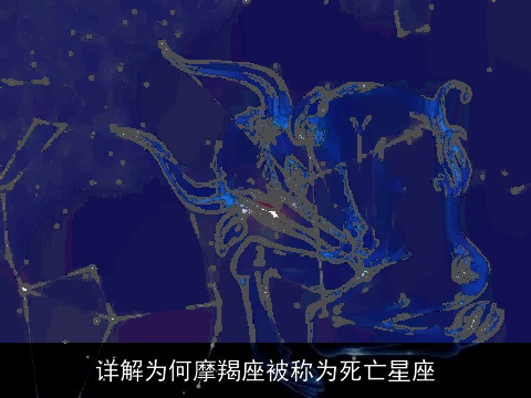 详解为何摩羯座被称为死亡星座